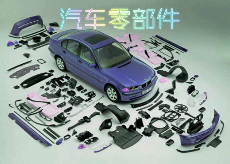 汽車(chē)零部件